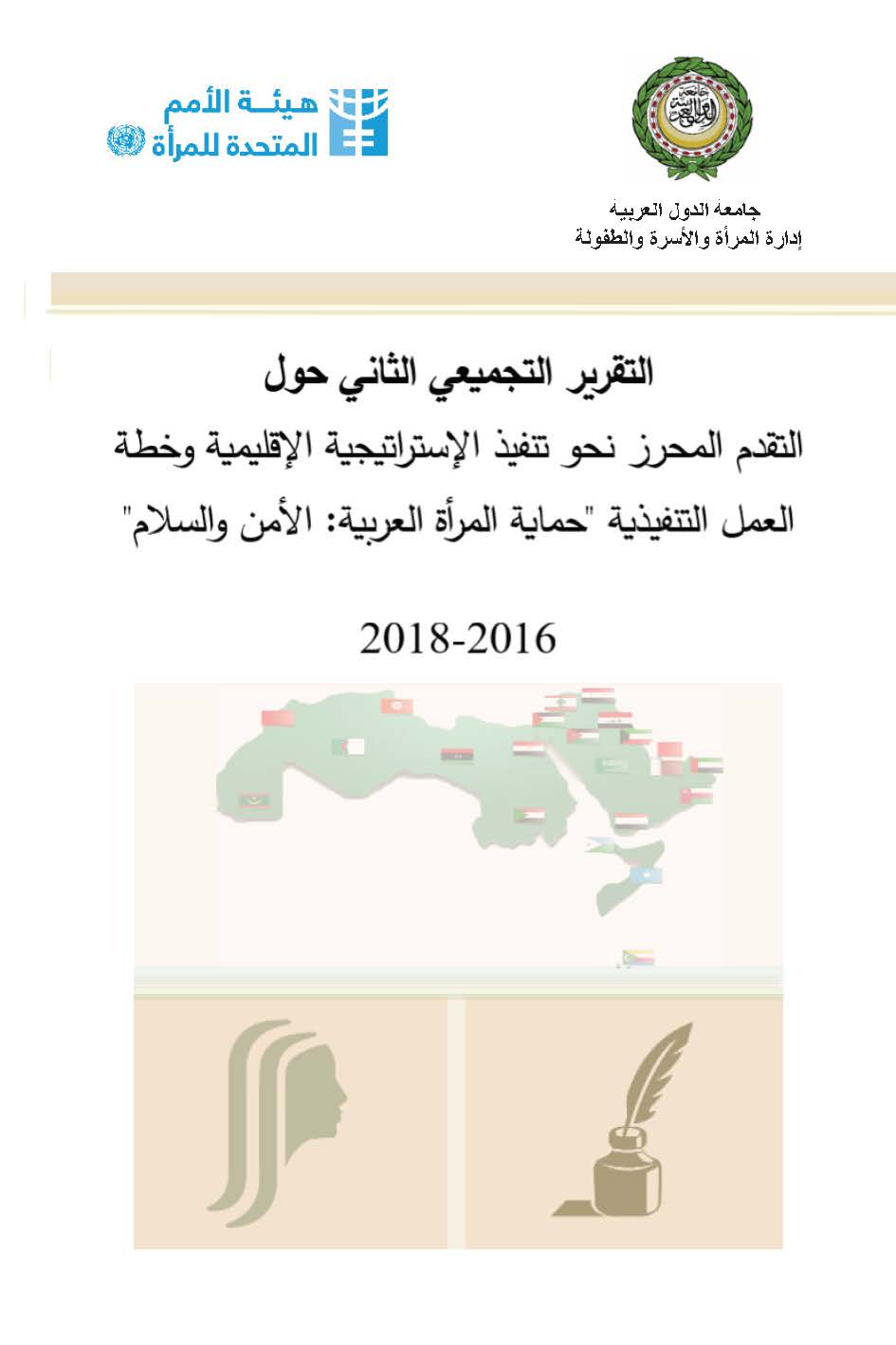 Pages from تقرير استراتيجية حماية المرأة العربية.jpg